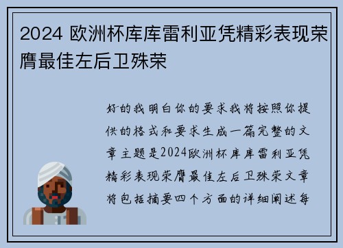2024 欧洲杯库库雷利亚凭精彩表现荣膺最佳左后卫殊荣