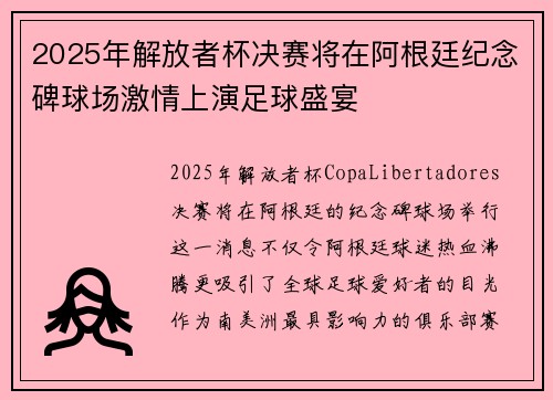 2025年解放者杯决赛将在阿根廷纪念碑球场激情上演足球盛宴
