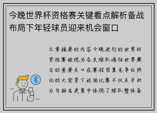 今晚世界杯资格赛关键看点解析备战布局下年轻球员迎来机会窗口
