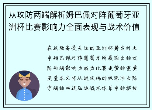 从攻防两端解析姆巴佩对阵葡萄牙亚洲杯比赛影响力全面表现与战术价值