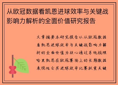 从欧冠数据看凯恩进球效率与关键战影响力解析的全面价值研究报告