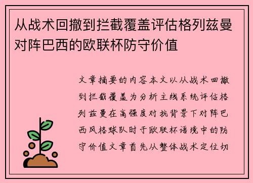 从战术回撤到拦截覆盖评估格列兹曼对阵巴西的欧联杯防守价值