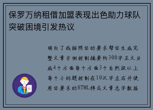 保罗万纳租借加盟表现出色助力球队突破困境引发热议