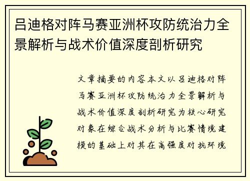 吕迪格对阵马赛亚洲杯攻防统治力全景解析与战术价值深度剖析研究