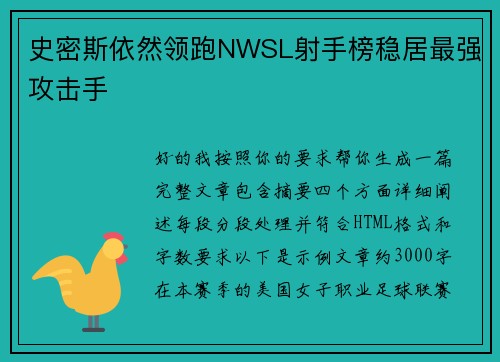 史密斯依然领跑NWSL射手榜稳居最强攻击手