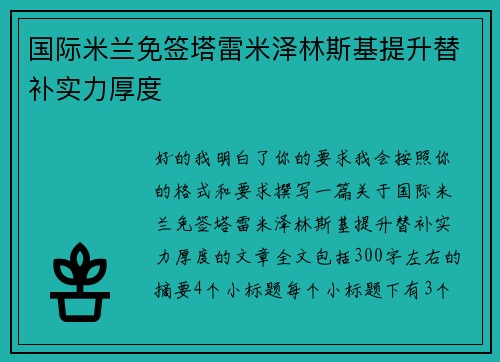 国际米兰免签塔雷米泽林斯基提升替补实力厚度 国际米兰免签塔雷米泽林斯基提升替补实力厚度