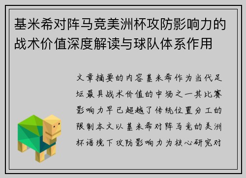 基米希对阵马竞美洲杯攻防影响力的战术价值深度解读与球队体系作用