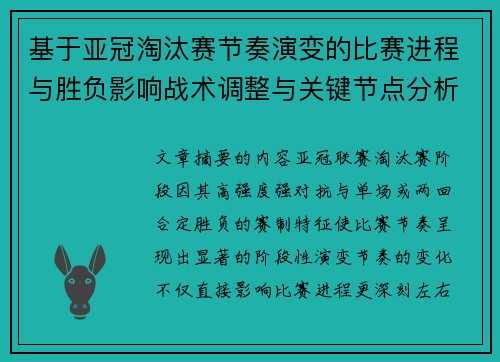 基于亚冠淘汰赛节奏演变的比赛进程与胜负影响战术调整与关键节点分析