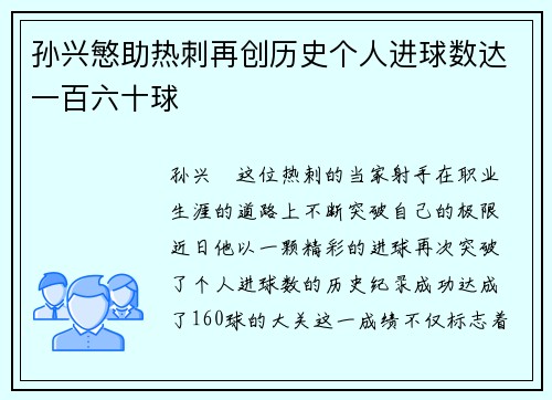 孙兴慜助热刺再创历史个人进球数达一百六十球