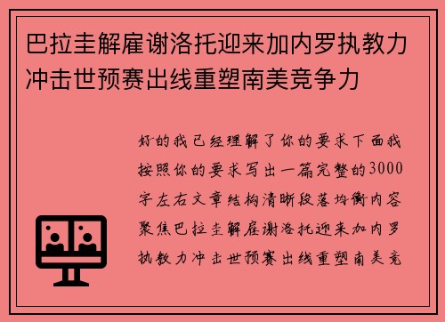 巴拉圭解雇谢洛托迎来加内罗执教力冲击世预赛出线重塑南美竞争力 巴拉圭解雇谢洛托迎来加内罗执教力冲击世预赛出线重塑南美竞争力