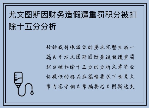尤文图斯因财务造假遭重罚积分被扣除十五分分析
