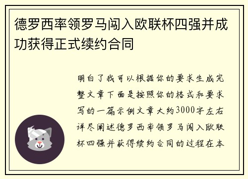 德罗西率领罗马闯入欧联杯四强并成功获得正式续约合同