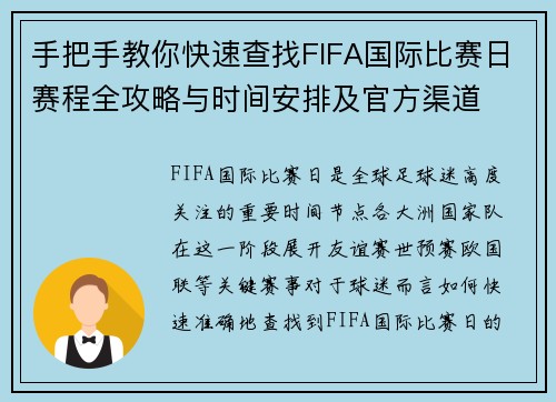 手把手教你快速查找FIFA国际比赛日赛程全攻略与时间安排及官方渠道