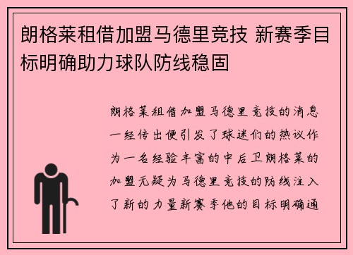 朗格莱租借加盟马德里竞技 新赛季目标明确助力球队防线稳固