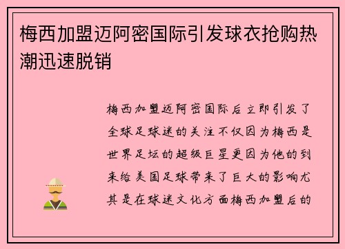 梅西加盟迈阿密国际引发球衣抢购热潮迅速脱销