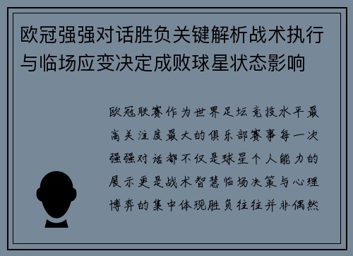 欧冠强强对话胜负关键解析战术执行与临场应变决定成败球星状态影响