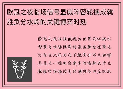 欧冠之夜临场信号显威阵容轮换成就胜负分水岭的关键博弈时刻