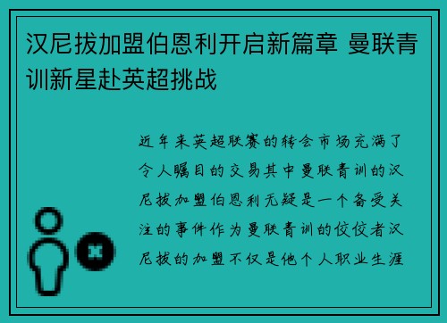 汉尼拔加盟伯恩利开启新篇章 曼联青训新星赴英超挑战