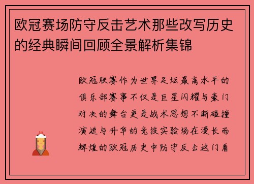 欧冠赛场防守反击艺术那些改写历史的经典瞬间回顾全景解析集锦