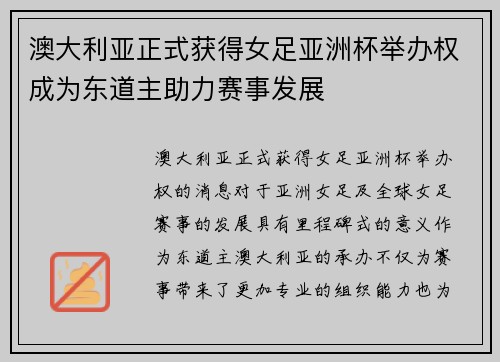 澳大利亚正式获得女足亚洲杯举办权成为东道主助力赛事发展
