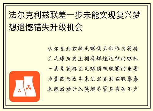 法尔克利兹联差一步未能实现复兴梦想遗憾错失升级机会