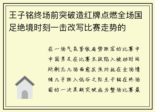 王子铭终场前突破造红牌点燃全场国足绝境时刻一击改写比赛走势的 王子铭终场前突破造红牌点燃全场国足绝境时刻一击改写比赛走势的