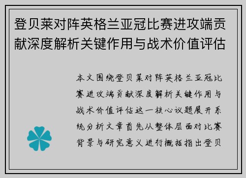 登贝莱对阵英格兰亚冠比赛进攻端贡献深度解析关键作用与战术价值评估