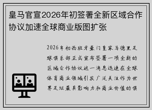 皇马官宣2026年初签署全新区域合作协议加速全球商业版图扩张
