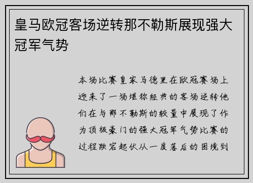 皇马欧冠客场逆转那不勒斯展现强大冠军气势