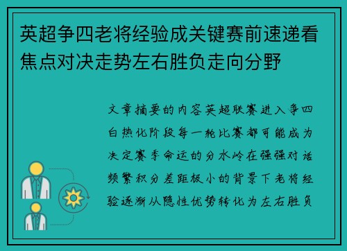 英超争四老将经验成关键赛前速递看焦点对决走势左右胜负走向分野