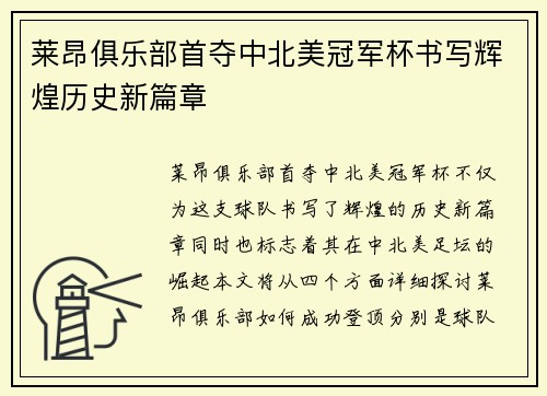 莱昂俱乐部首夺中北美冠军杯书写辉煌历史新篇章