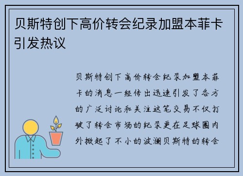贝斯特创下高价转会纪录加盟本菲卡引发热议