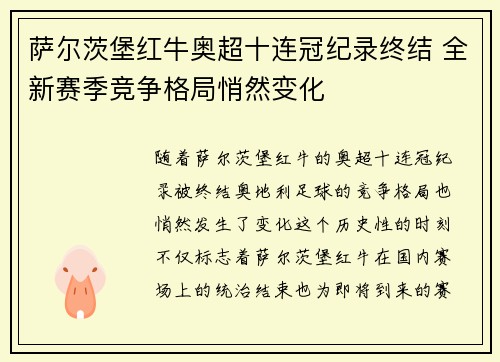 萨尔茨堡红牛奥超十连冠纪录终结 全新赛季竞争格局悄然变化
