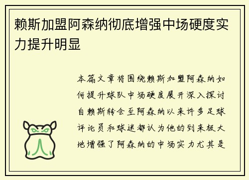 赖斯加盟阿森纳彻底增强中场硬度实力提升明显