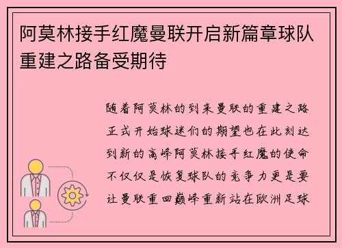 阿莫林接手红魔曼联开启新篇章球队重建之路备受期待
