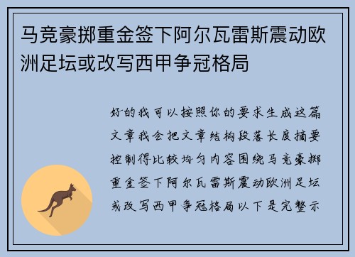 马竞豪掷重金签下阿尔瓦雷斯震动欧洲足坛或改写西甲争冠格局