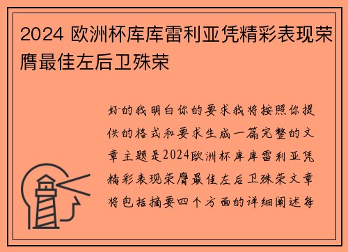 2024 欧洲杯库库雷利亚凭精彩表现荣膺最佳左后卫殊荣