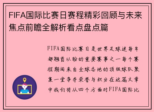 FIFA国际比赛日赛程精彩回顾与未来焦点前瞻全解析看点盘点篇