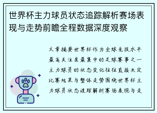世界杯主力球员状态追踪解析赛场表现与走势前瞻全程数据深度观察
