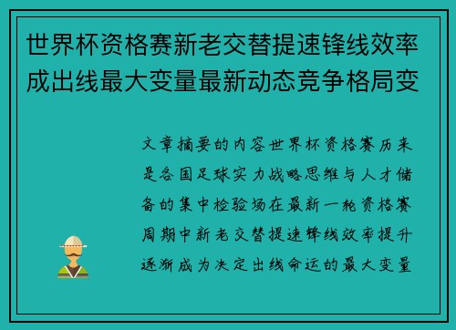 世界杯资格赛新老交替提速锋线效率成出线最大变量最新动态竞争格局变