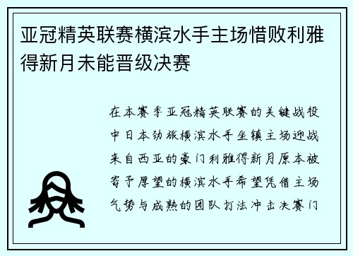 亚冠精英联赛横滨水手主场惜败利雅得新月未能晋级决赛