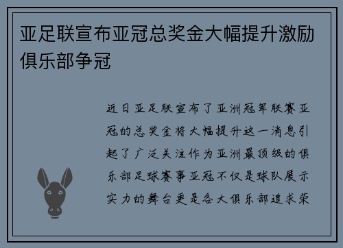 亚足联宣布亚冠总奖金大幅提升激励俱乐部争冠