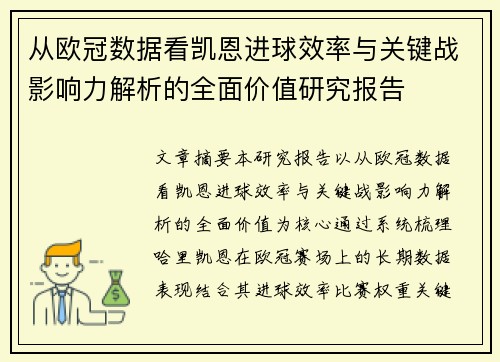 从欧冠数据看凯恩进球效率与关键战影响力解析的全面价值研究报告