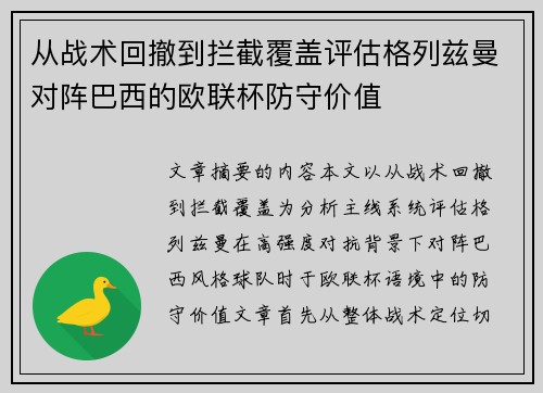 从战术回撤到拦截覆盖评估格列兹曼对阵巴西的欧联杯防守价值