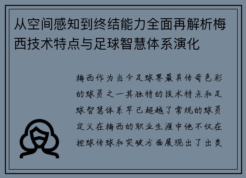 从空间感知到终结能力全面再解析梅西技术特点与足球智慧体系演化