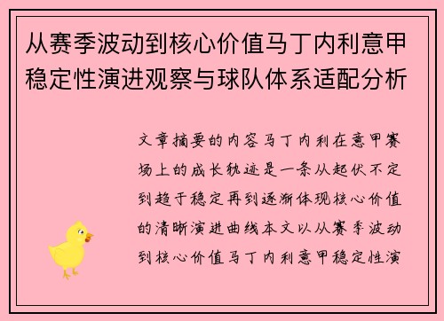 从赛季波动到核心价值马丁内利意甲稳定性演进观察与球队体系适配分析