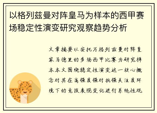 以格列兹曼对阵皇马为样本的西甲赛场稳定性演变研究观察趋势分析