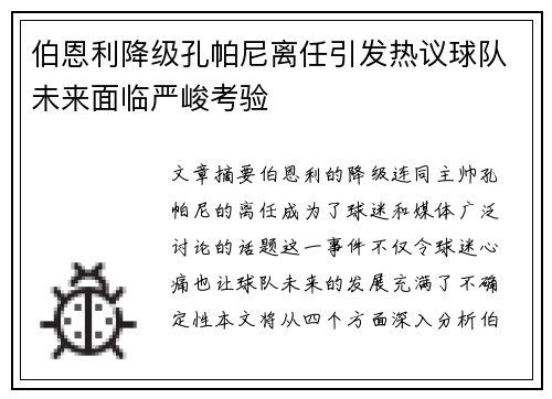 伯恩利降级孔帕尼离任引发热议球队未来面临严峻考验