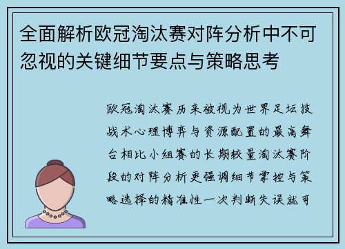 全面解析欧冠淘汰赛对阵分析中不可忽视的关键细节要点与策略思考
