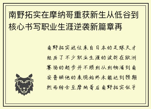南野拓实在摩纳哥重获新生从低谷到核心书写职业生涯逆袭新篇章再